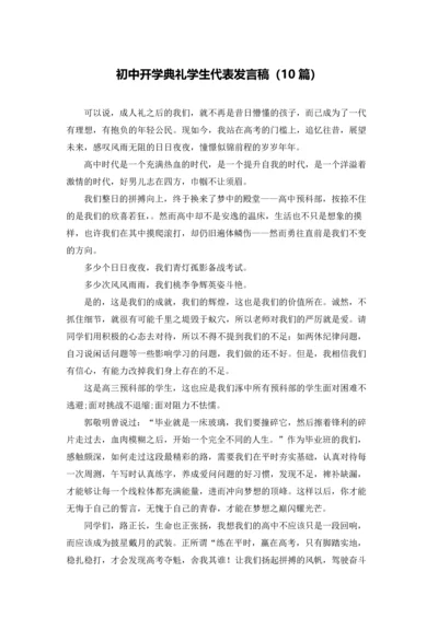 初中开学典礼学生代表发言稿（10篇）.docx