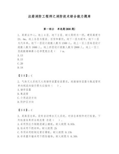 注册消防工程师之消防技术综合能力题库及答案（新）.docx