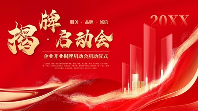 红色科技风揭牌启动会启动仪式签约仪式ppt模板揭牌仪式