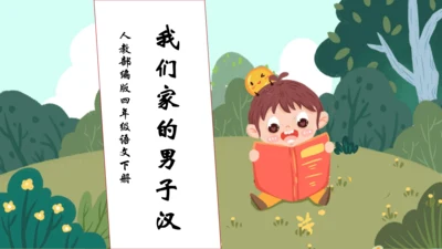 【核心素养】部编版语文四年级下册-20.我们家的男子汉（课件）