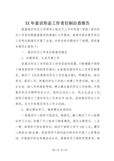 XX年意识形态工作责任制自查报告.docx