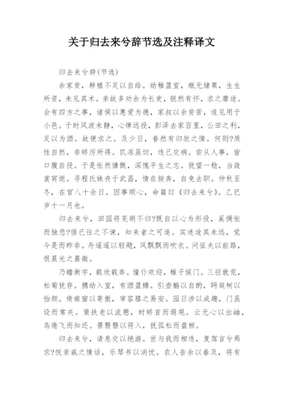 关于归去来兮辞节选及注释译文.docx