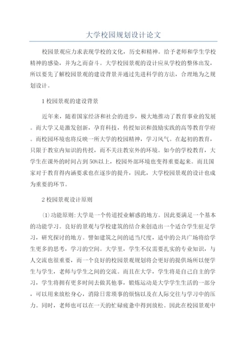 大学校园规划设计论文.docx