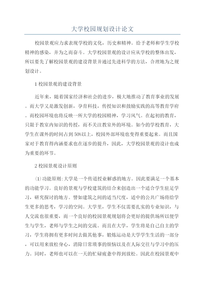 大学校园规划设计论文.docx