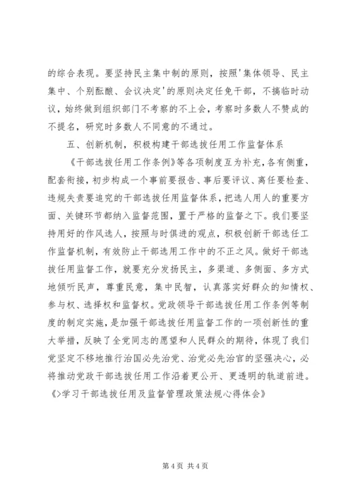 学习干部选拔任用及监督管理政策法规心得体会2 (4).docx