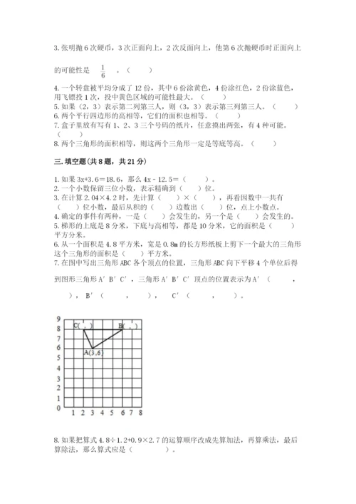小学五年级上册数学期末测试卷及完整答案（考点梳理）.docx