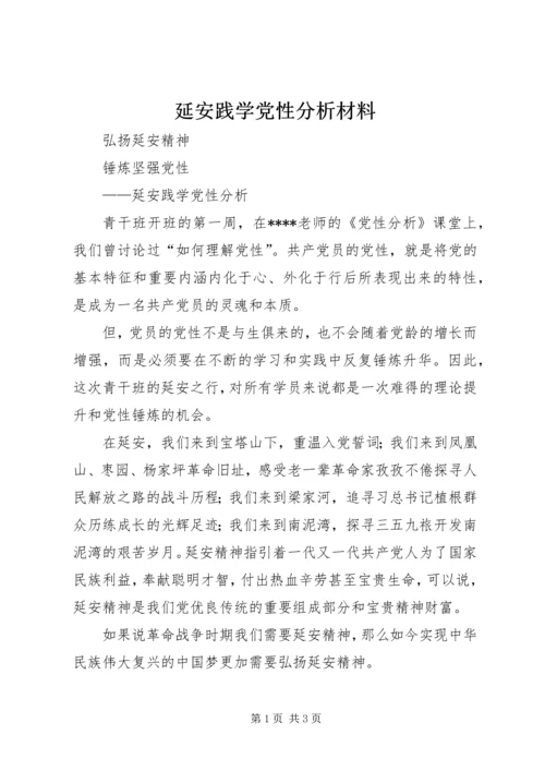 延安践学党性分析材料.docx