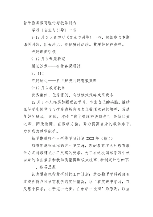 关于新学期教师个人研修学习计划2023年（7篇最新）.docx