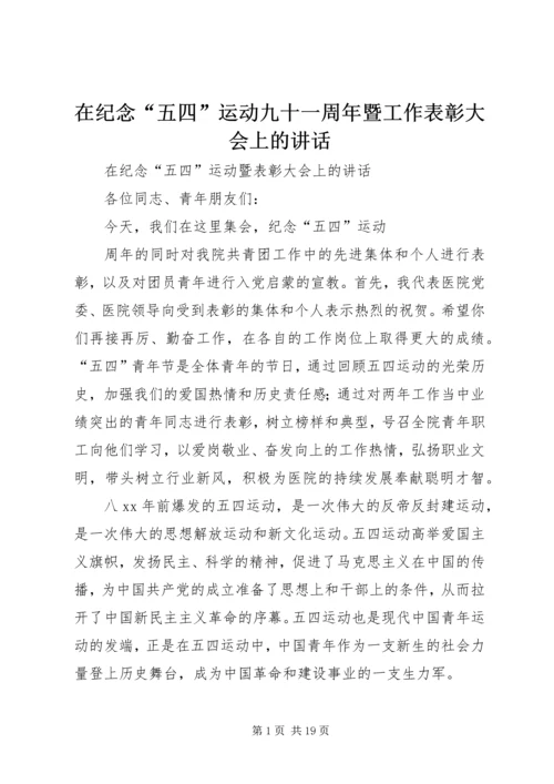 在纪念“五四”运动九十一周年暨工作表彰大会上的讲话 (2).docx