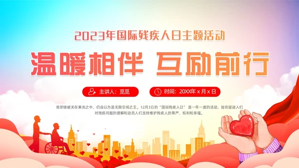 炫彩背景蓝色红色清新展板风国际残疾人日动态PPT