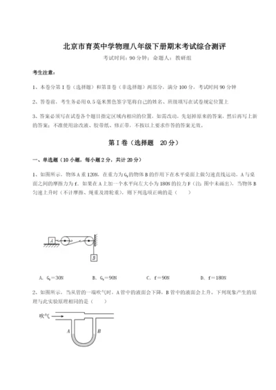 强化训练北京市育英中学物理八年级下册期末考试综合测评试题（含详细解析）.docx