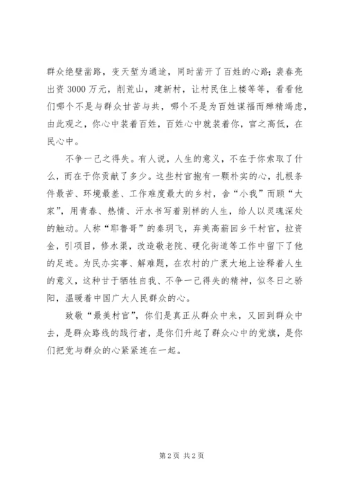 学习最美村官心得体会 (4).docx