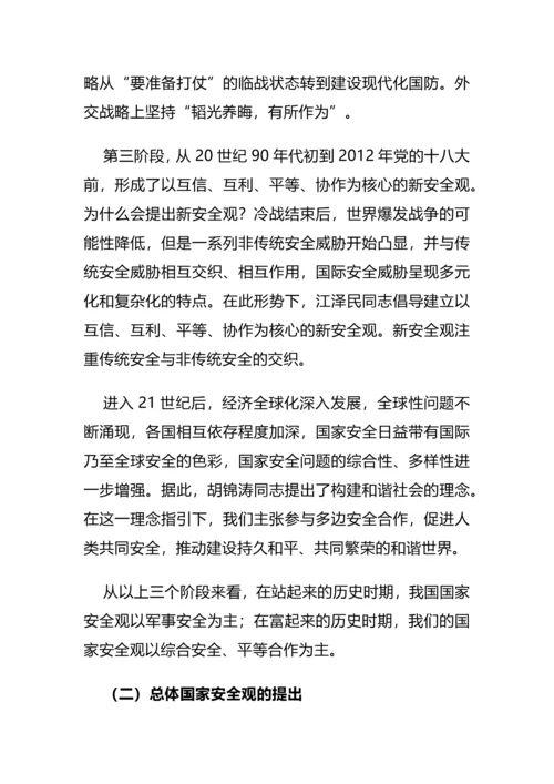 【党课讲稿】解读总体国家安全观.docx