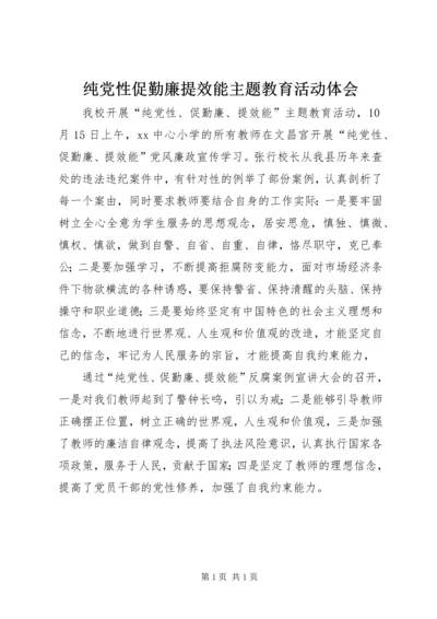 纯党性促勤廉提效能主题教育活动体会.docx