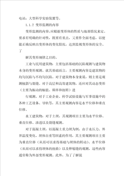 变形监测数据处理课程教案第一章