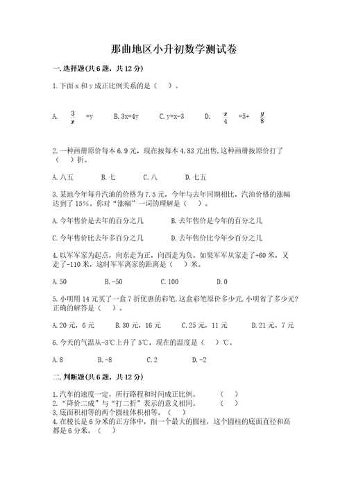 那曲地区小升初数学测试卷及1套参考答案