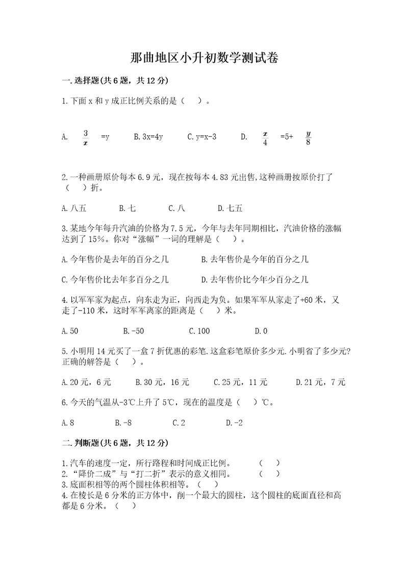 那曲地区小升初数学测试卷及1套参考答案