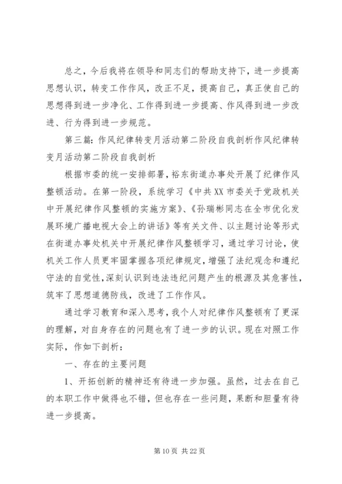 关于“作风转变年”第二阶段剖析材料.docx