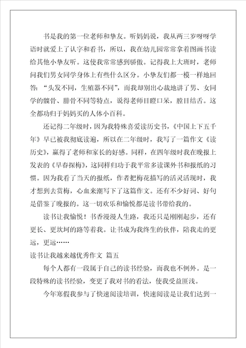 读书让我越来越优秀作文精彩5篇