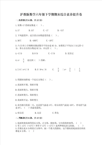 沪教版数学六年级下学期期末综合素养提升卷及完整答案历年真题