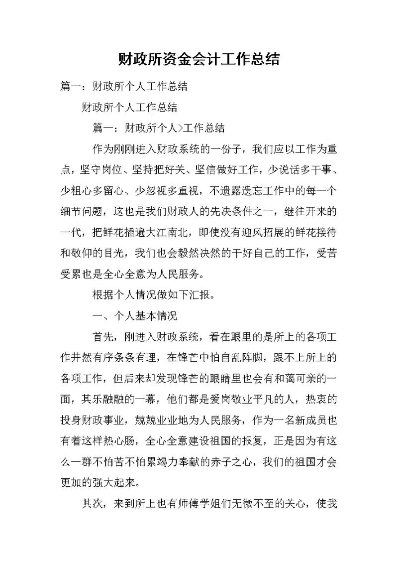 财政所资金会计工作总结