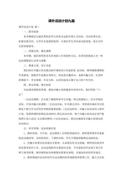 课外活动计划九篇.docx