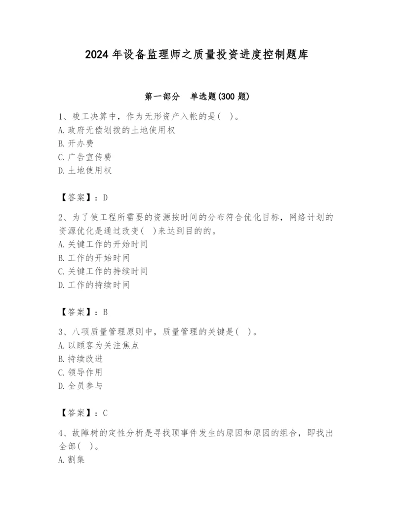 2024年设备监理师之质量投资进度控制题库精品【典型题】.docx