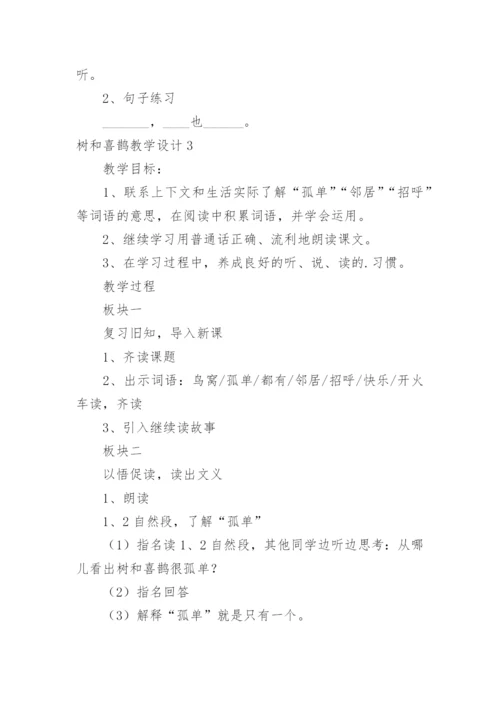 树和喜鹊教学设计.docx