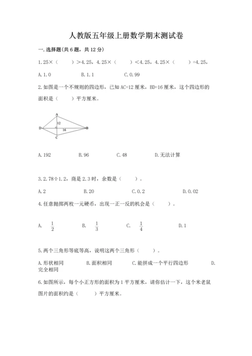 人教版五年级上册数学期末测试卷精品【满分必刷】.docx