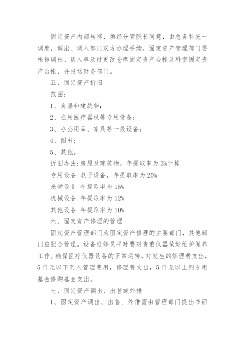 医院固定资产管理制度.docx