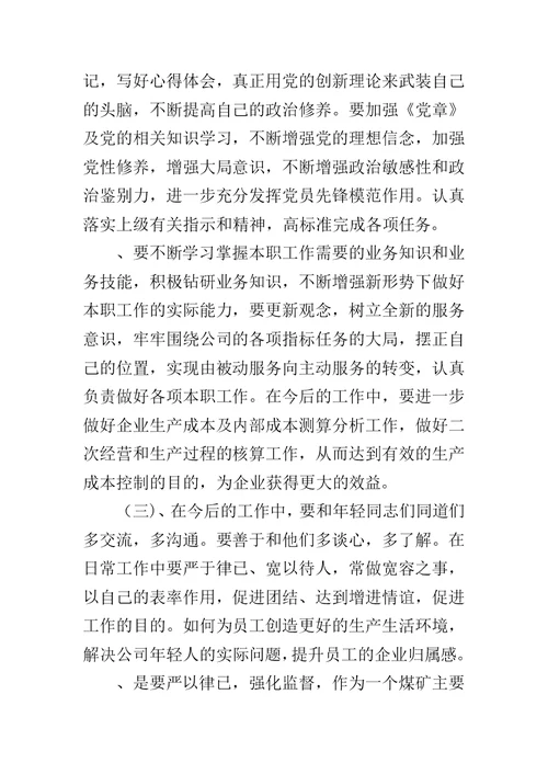 煤矿班子民主生活会个人发言材料范文