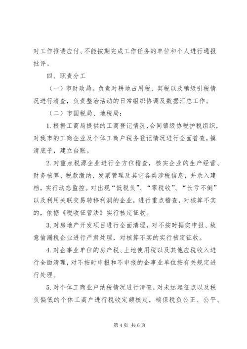 财税秩序整治工作方案.docx