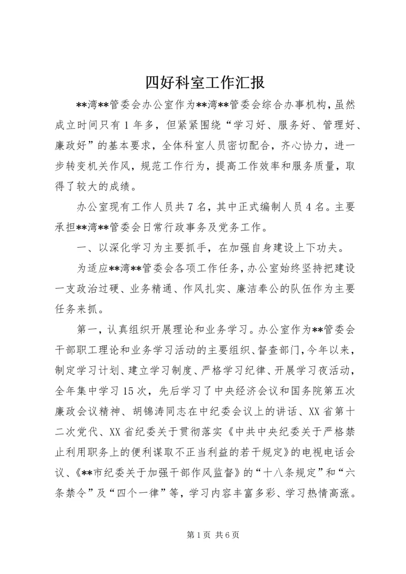 四好科室工作汇报.docx