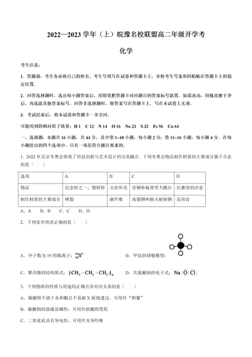 安徽省皖豫名校联盟2022-2023学年高二上学期开学考试 化学 word版含答案.docx