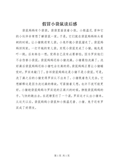 假冒小袋鼠读后感.docx