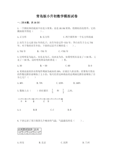 青岛版小升初数学模拟试卷及答案1套.docx