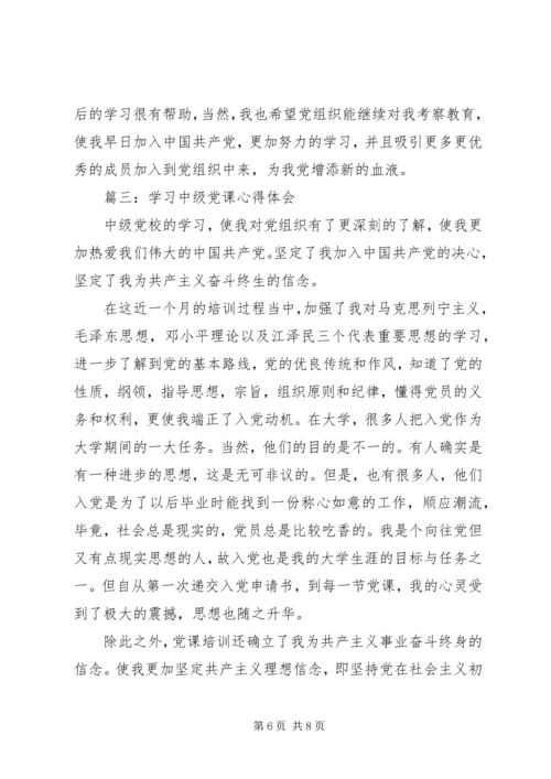 学习中级党课心得体会3篇.docx