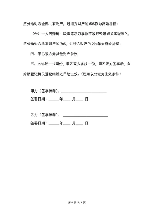 婚前财产协议书范文word模板