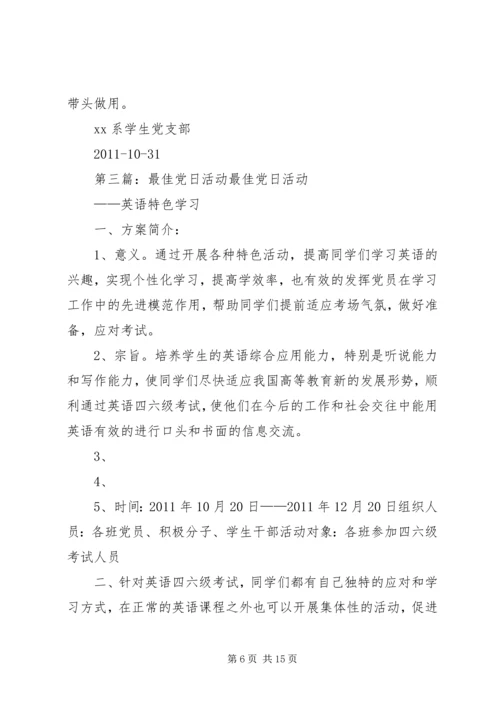 党支部最佳党日活动总结.docx