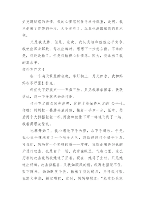 打扑克作文.docx