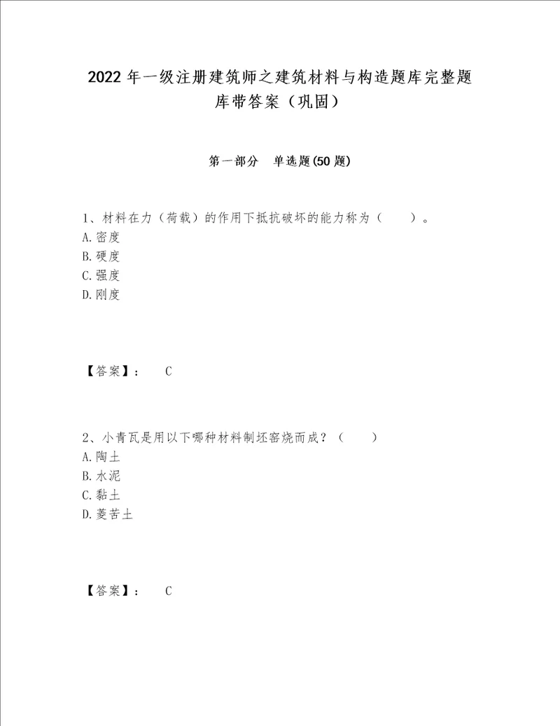 2022年一级注册建筑师之建筑材料与构造题库完整题库带答案（巩固）