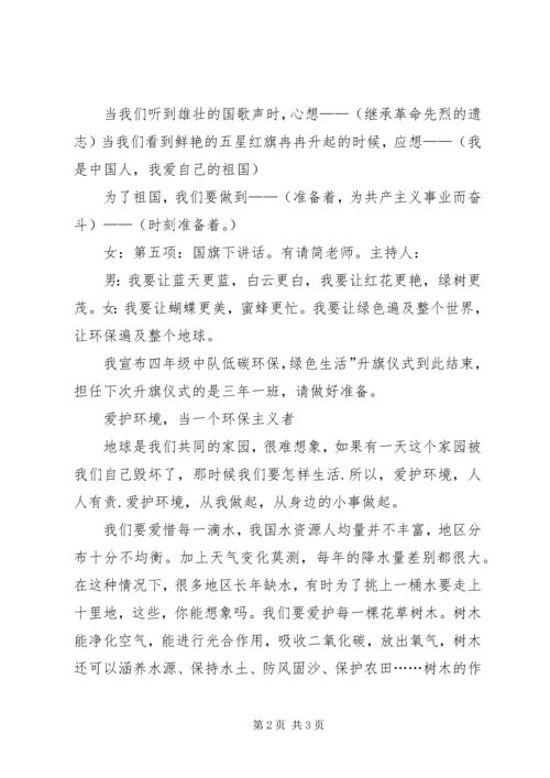 南津关小学第三周升旗仪式主持词.docx