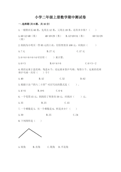 小学二年级上册数学期中测试卷带答案（模拟题）.docx