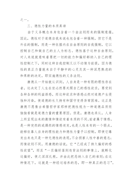 解读康德德性义务中的道德哲学论文.docx