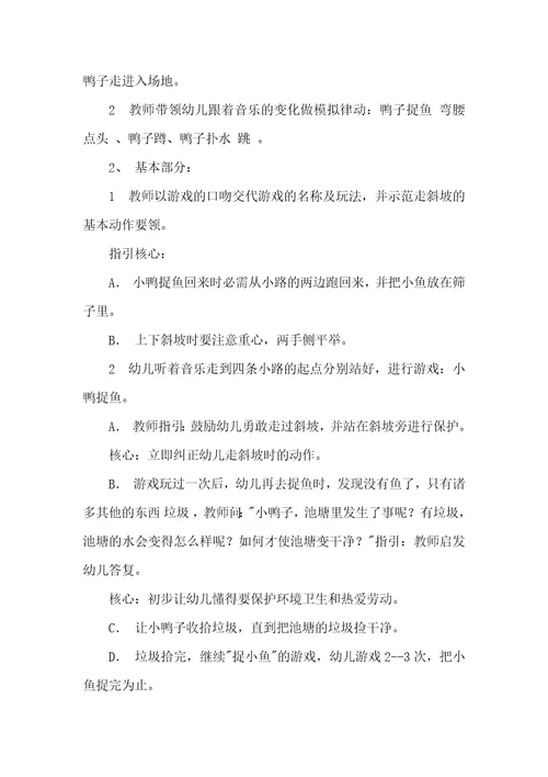 2022年中班体育游戏活动小鸭上坡教案反思