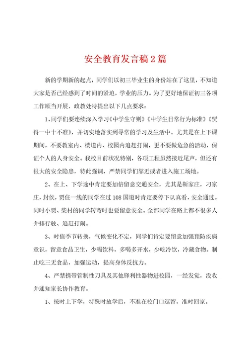 安全教育发言稿2篇