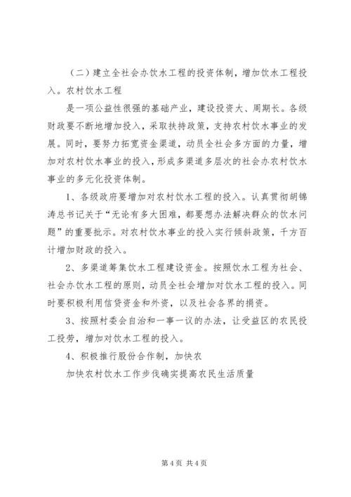 加快农村饮水工作步伐确实提高农民生活质量.docx