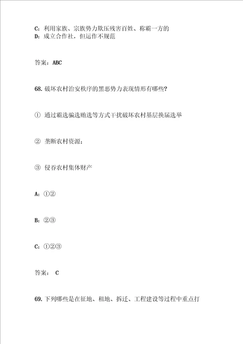 扫黑除恶专项斗争知识竞赛题库多选66题到120题