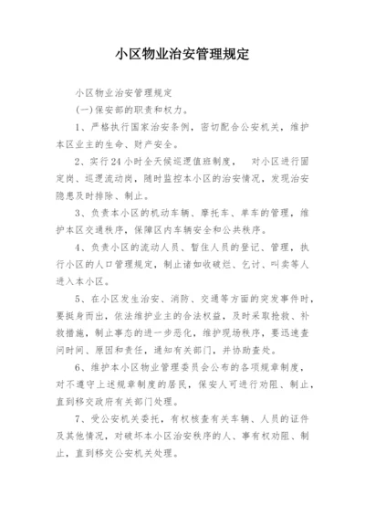 小区物业治安管理规定.docx