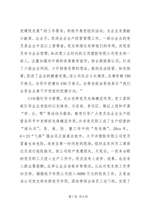 开发区非公经济组织党建工作汇报材料 (3).docx